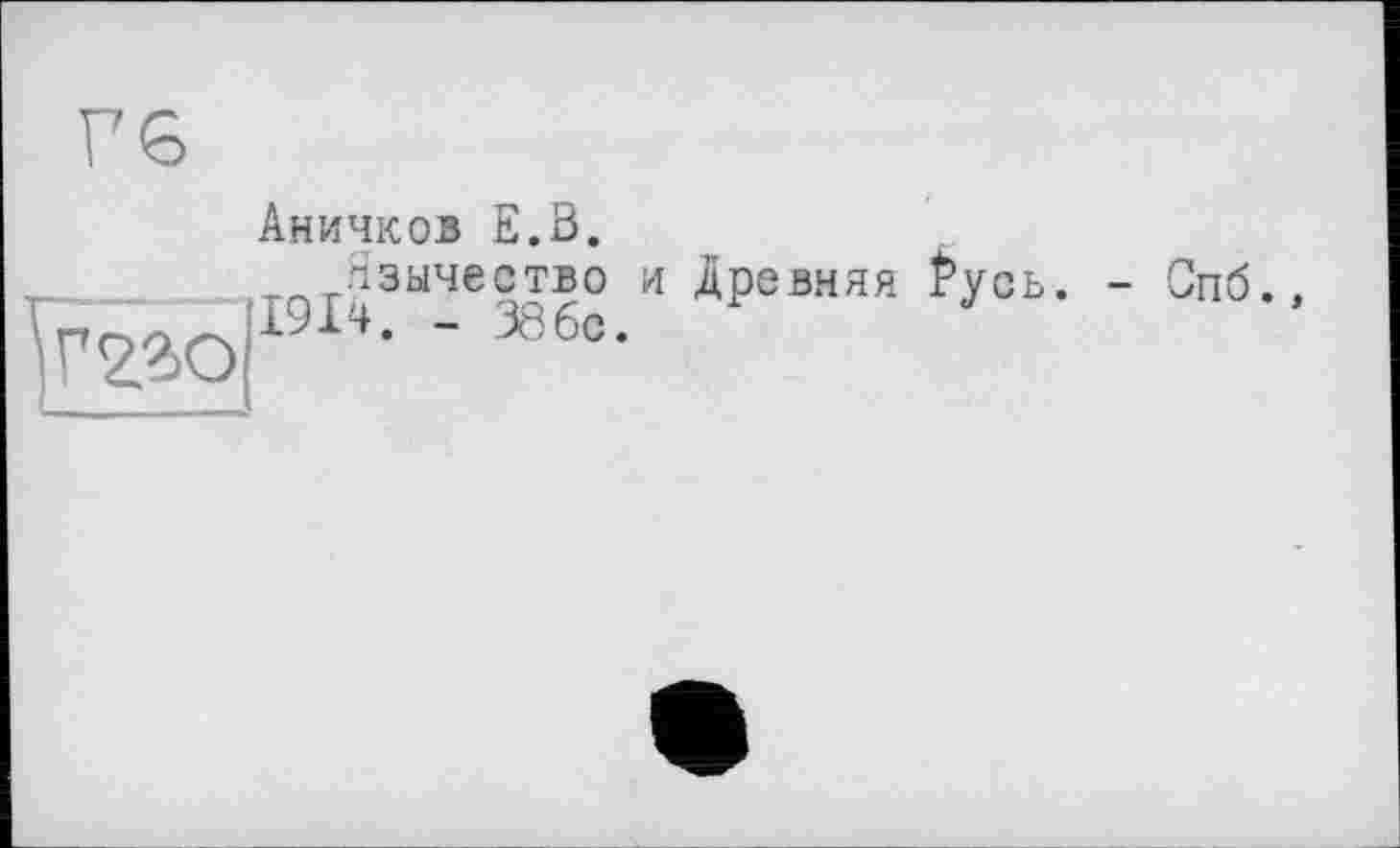 ﻿Аничков E.ß.
Язычество и Древняя £усь. - Спб., 1914. - 386с.